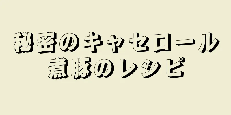 秘密のキャセロール煮豚のレシピ