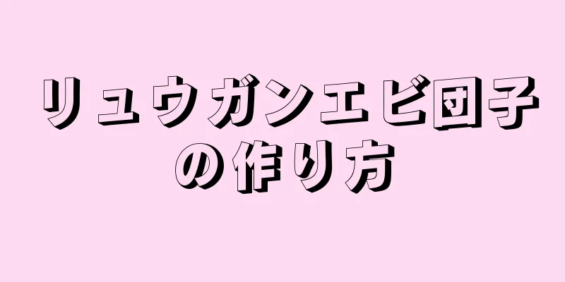 リュウガンエビ団子の作り方