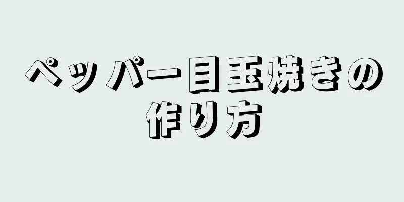 ペッパー目玉焼きの作り方