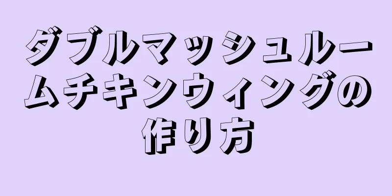 ダブルマッシュルームチキンウィングの作り方