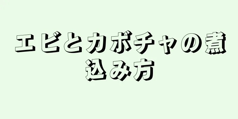 エビとカボチャの煮込み方