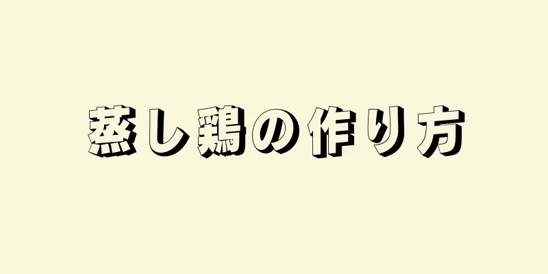 蒸し鶏の作り方