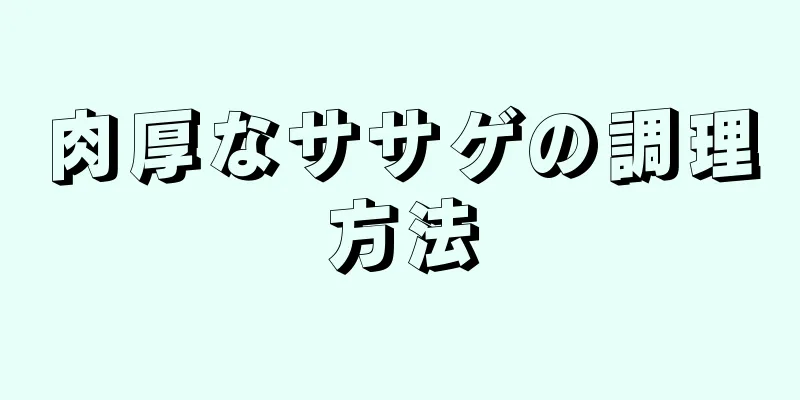 肉厚なササゲの調理方法