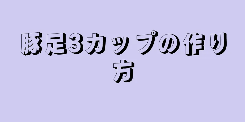 豚足3カップの作り方