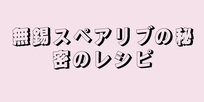 無錫スペアリブの秘密のレシピ