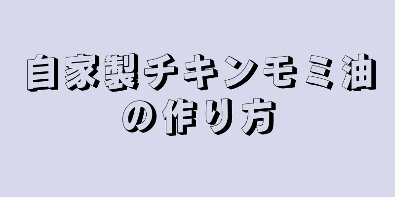 自家製チキンモミ油の作り方