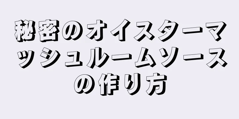 秘密のオイスターマッシュルームソースの作り方