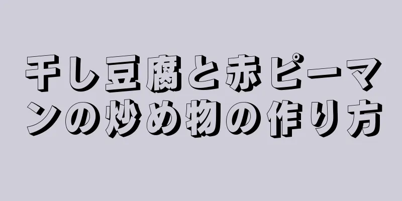 干し豆腐と赤ピーマンの炒め物の作り方