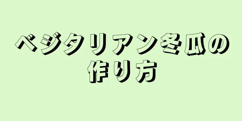 ベジタリアン冬瓜の作り方