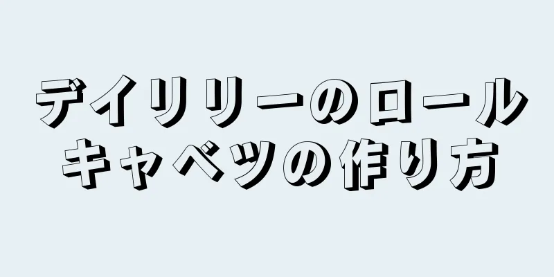 デイリリーのロールキャベツの作り方