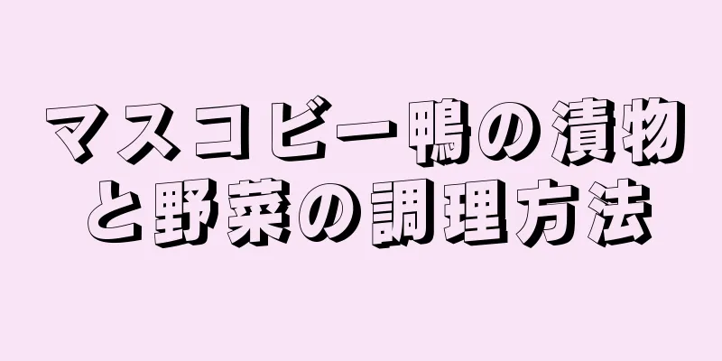 マスコビー鴨の漬物と野菜の調理方法