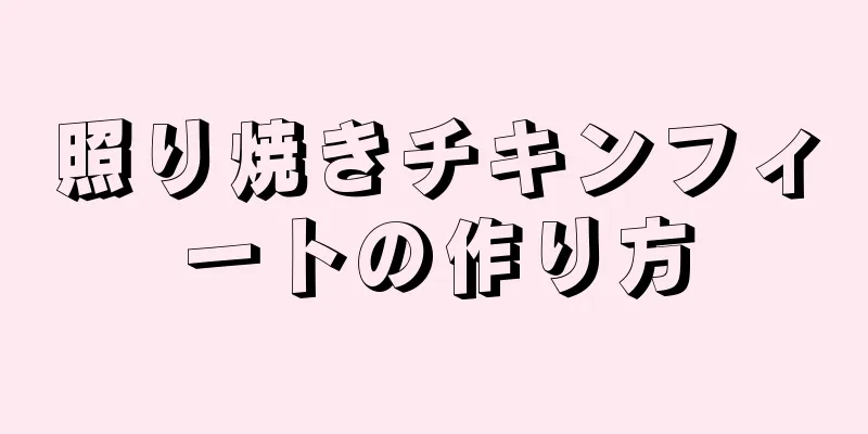 照り焼きチキンフィートの作り方