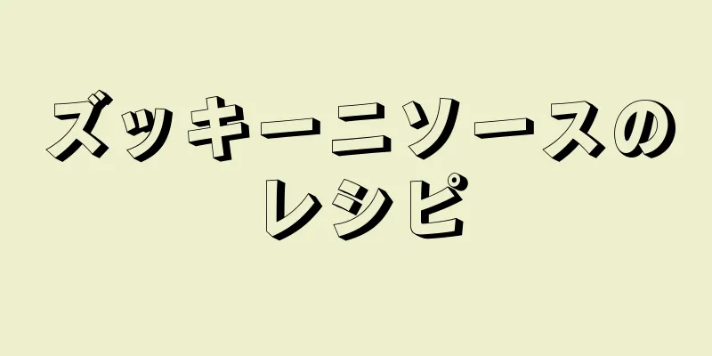 ズッキーニソースのレシピ