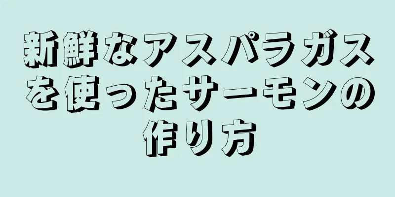 新鮮なアスパラガスを使ったサーモンの作り方