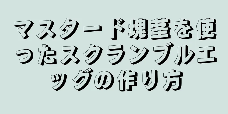 マスタード塊茎を使ったスクランブルエッグの作り方