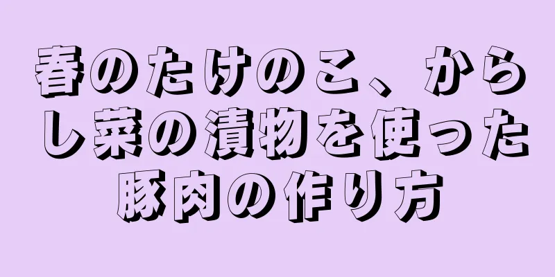 春のたけのこ、からし菜の漬物を使った豚肉の作り方