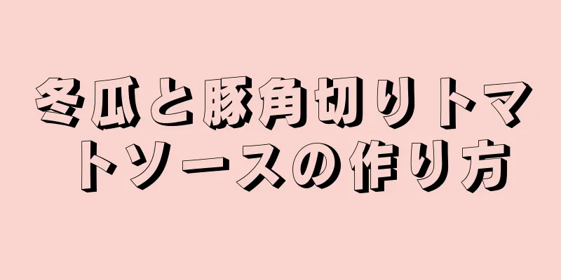 冬瓜と豚角切りトマトソースの作り方