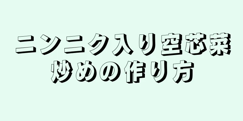 ニンニク入り空芯菜炒めの作り方