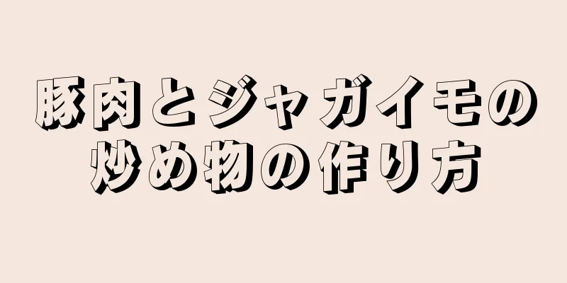 豚肉とジャガイモの炒め物の作り方