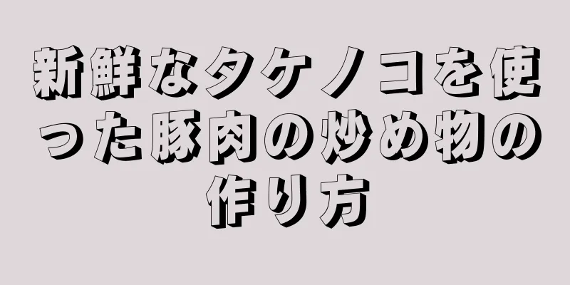 新鮮なタケノコを使った豚肉の炒め物の作り方