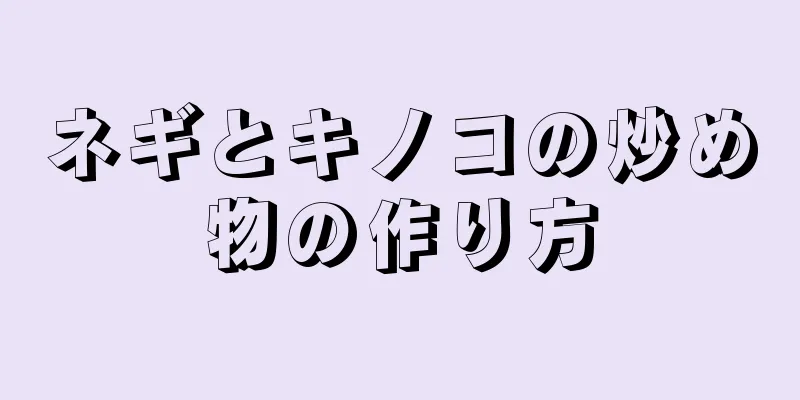 ネギとキノコの炒め物の作り方