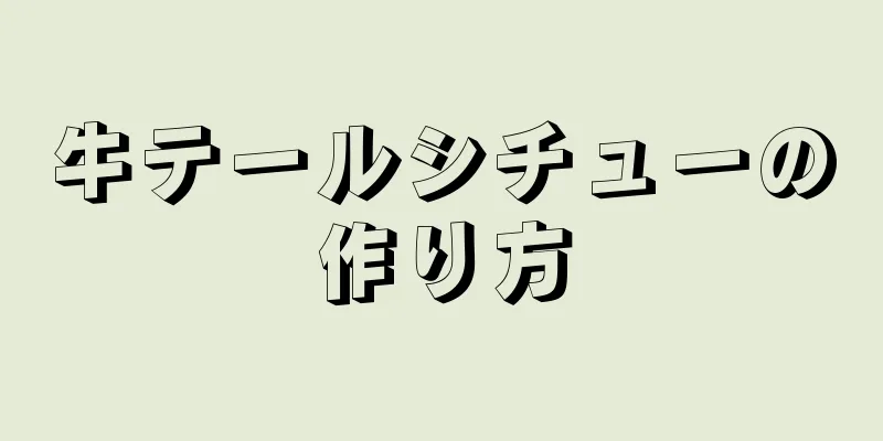 牛テールシチューの作り方