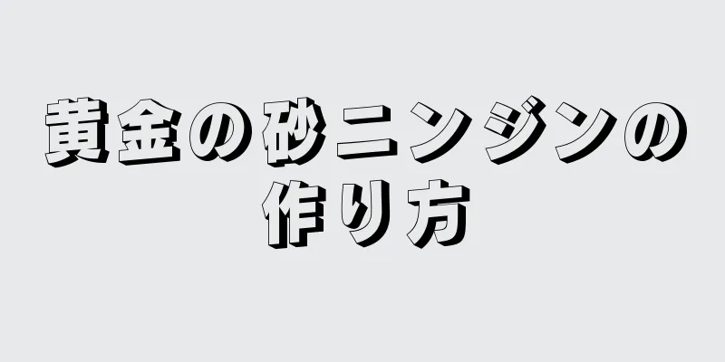 黄金の砂ニンジンの作り方