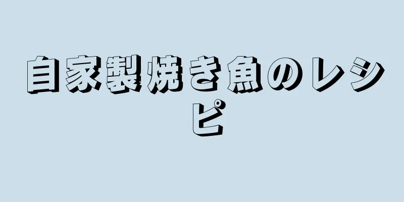 自家製焼き魚のレシピ