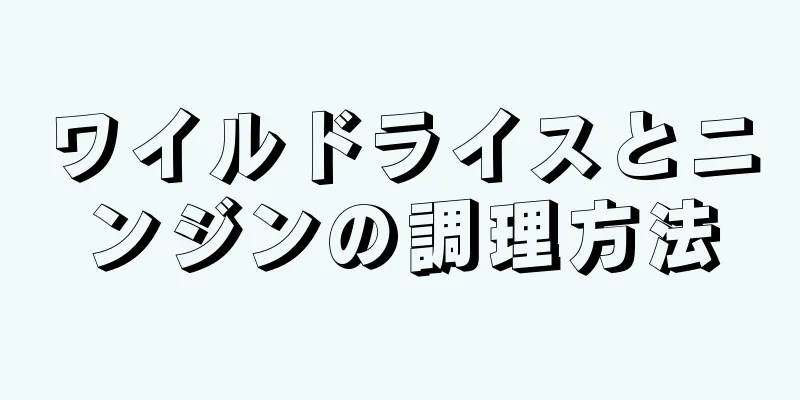 ワイルドライスとニンジンの調理方法