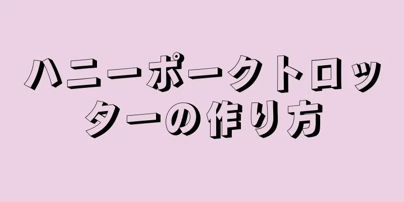 ハニーポークトロッターの作り方