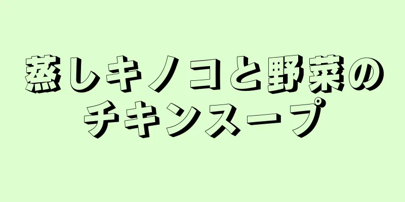 蒸しキノコと野菜のチキンスープ