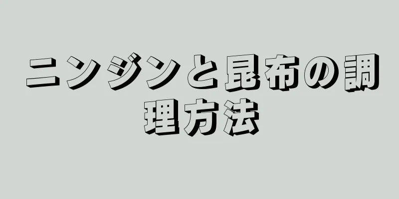 ニンジンと昆布の調理方法