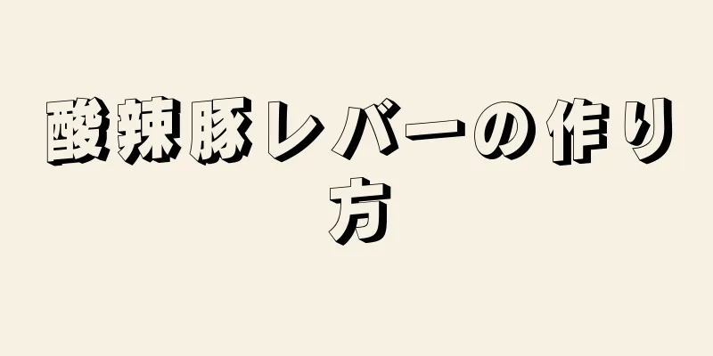 酸辣豚レバーの作り方