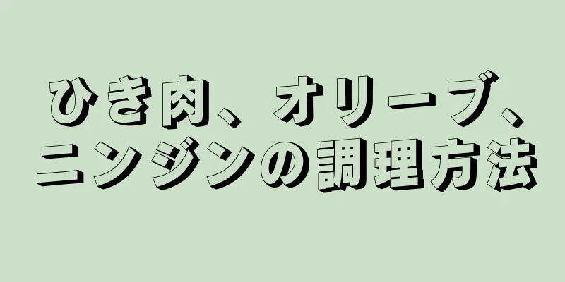 ひき肉、オリーブ、ニンジンの調理方法