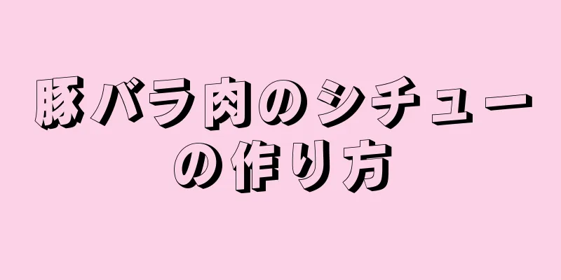 豚バラ肉のシチューの作り方