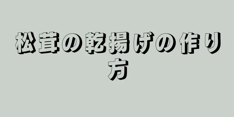 松茸の乾揚げの作り方