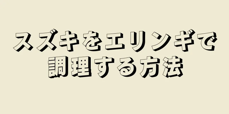 スズキをエリンギで調理する方法