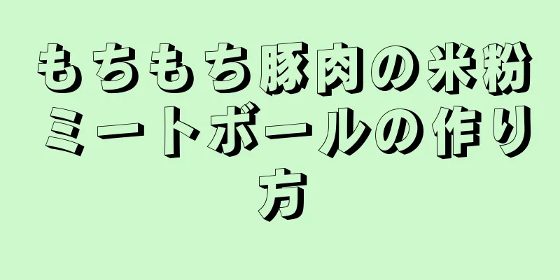 もちもち豚肉の米粉ミートボールの作り方