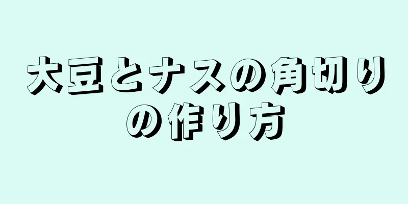 大豆とナスの角切りの作り方