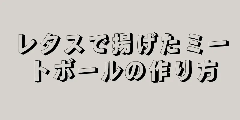 レタスで揚げたミートボールの作り方