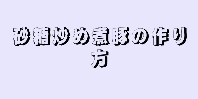 砂糖炒め煮豚の作り方