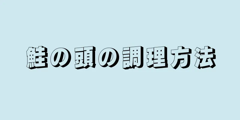 鮭の頭の調理方法