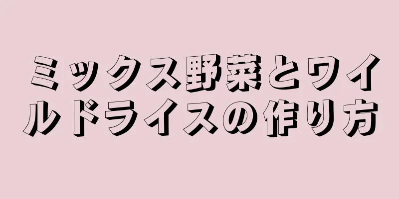 ミックス野菜とワイルドライスの作り方