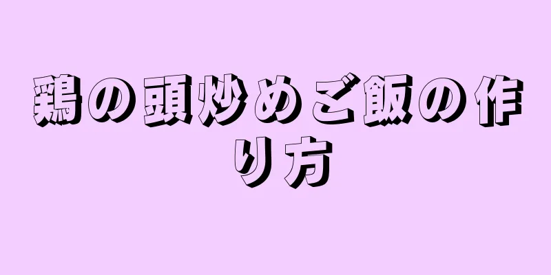 鶏の頭炒めご飯の作り方