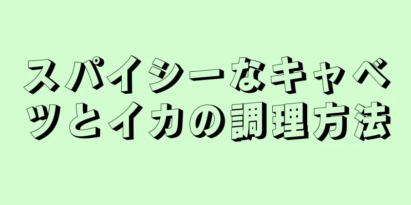 スパイシーなキャベツとイカの調理方法