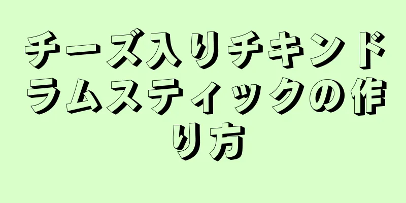 チーズ入りチキンドラムスティックの作り方