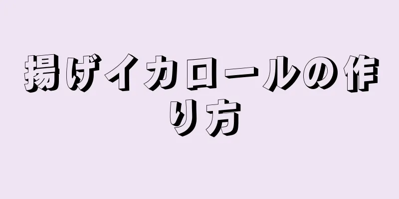 揚げイカロールの作り方