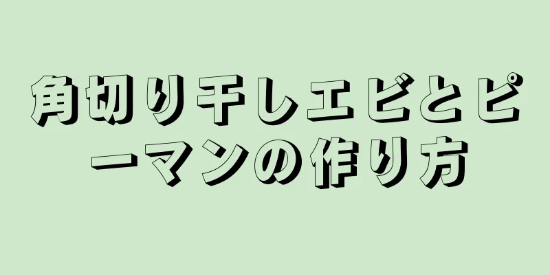 角切り干しエビとピーマンの作り方