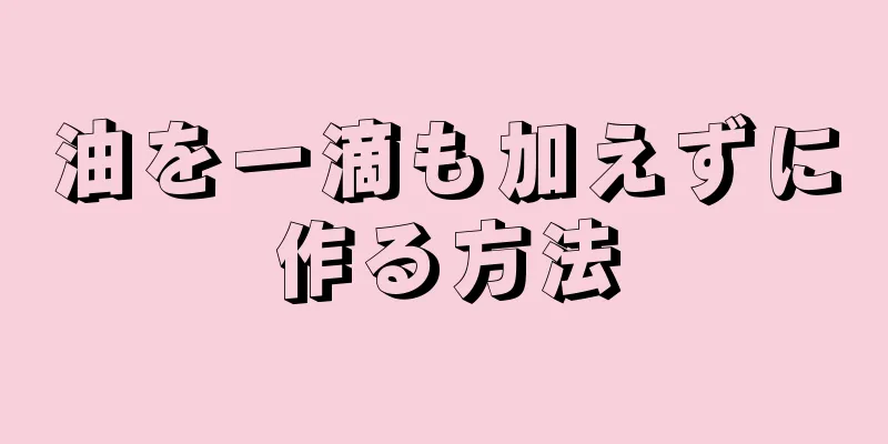 油を一滴も加えずに作る方法