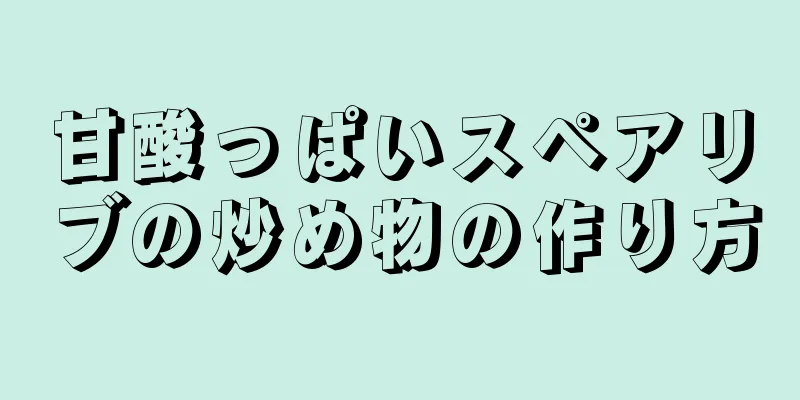 甘酸っぱいスペアリブの炒め物の作り方